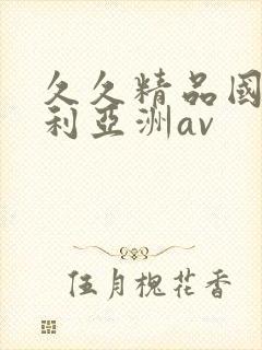 久久精品国产福利亚洲av