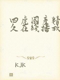 四虎国产精品永久在线播放