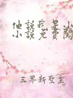 他说我是小妖精小说免费阅读无弹窗