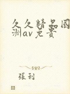 久久精品国产亚洲av免贵