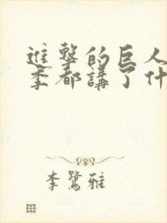 进击的巨人每一季都讲了什么