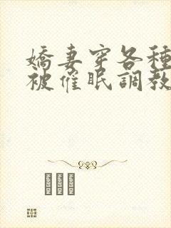 娇妻穿各种丝袜被催眠调教