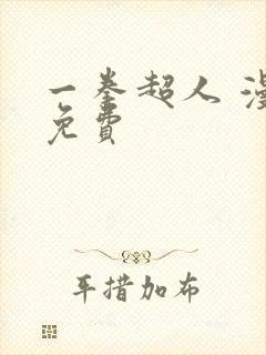 一拳超人 漫画免费