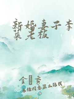 新婚妻子李芷柔菜老板