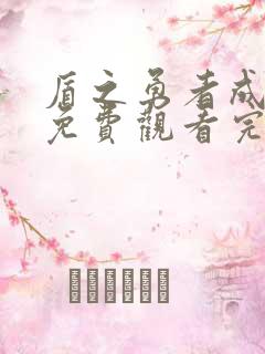 盾之勇者成名录免费观看完整版高清