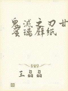 鬼灭之刃甘露寺蜜璃壁纸