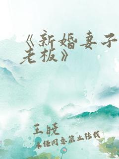 《新婚妻子与菜老板》