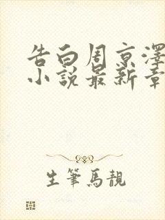 告白周京泽许随小说最新章节列表