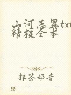 山河志异txt精校全本
