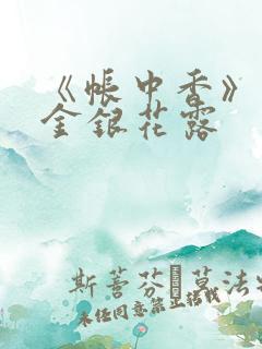 《帐中香》作者金银花露