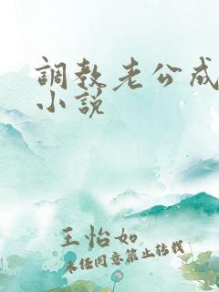 调教老公成绿奴小说