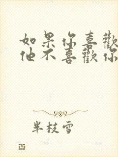 如果你喜欢的人他不喜欢你怎么办