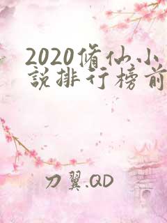 2020修仙小说排行榜前十名