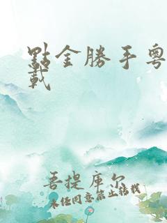 点金胜手粤语下载