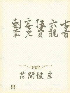 刺客伍六七第4季免费观看