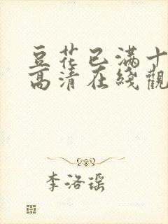 豆花已满十八岁高清在线观看电视剧