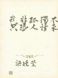 我非孤独不合群只恐人情未必真