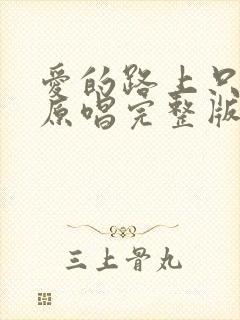 爱的路上只有你原唱完整版