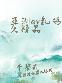 亚洲av乱码久久精品