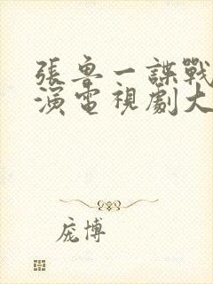 张鲁一谍战片主演电视剧大全