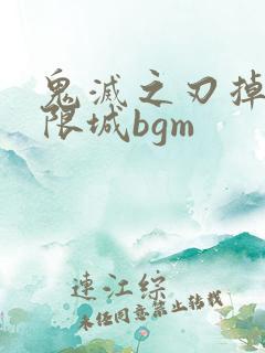 鬼灭之刃掉入无限城bgm