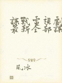 谍战电视剧大全最新全部谍战2023