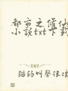 都市之修仙高手小说txt下载