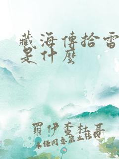 藏海传拾雷结局是什么