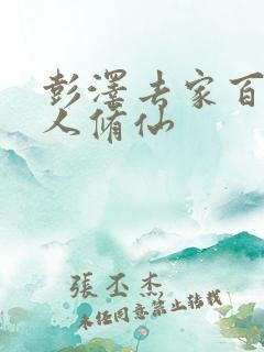 彭泽去家百里凡人修仙