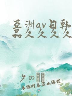 亚洲av日韩精品久久久久久大