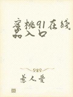 蜜桃91在线精品入口
