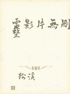 电影片无删减完整