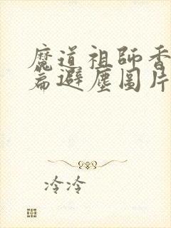 魔道祖师香火炉篇避尘图片