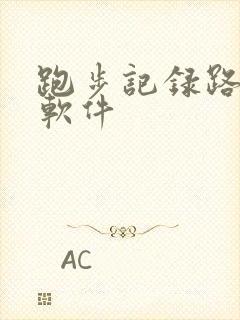 跑步记录路线的软件