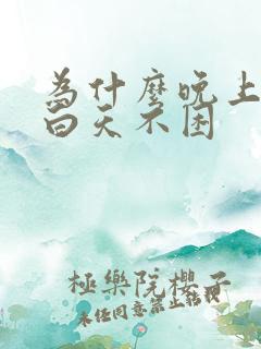 为什么晚上失眠白天不困