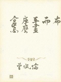 仓库平面布置图怎么画