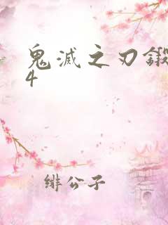 鬼灭之刃锻刀村4