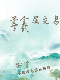 贵金属交易软件下载