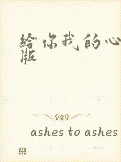 给你我的心完整版