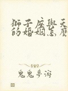 狮子座与天蝎座的婚姻怎么样