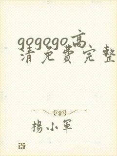 gogogo高清免费完整版如果奔跑是