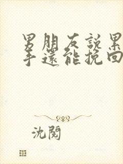 男朋友说累了分手还能挽回吗