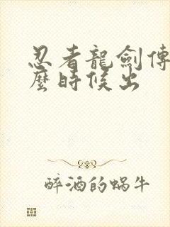 忍者龙剑传4什么时候出