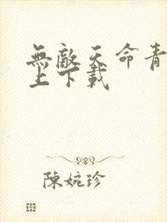 无敌天命青鸾峰上下载