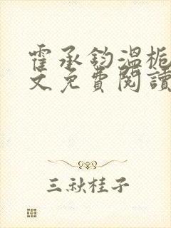 霍承钧温栀南全文免费阅读