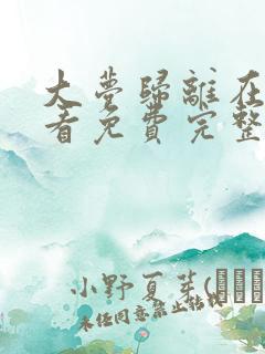 大梦归离在线观看免费完整版高清