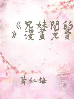 《兄妹间的秘密》漫画免费阅读