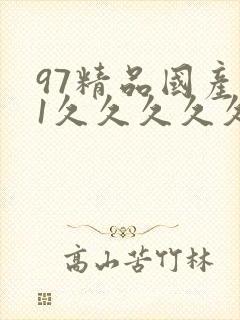 97精品国产91久久久久久