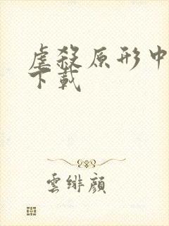 虐杀原形中文版下载