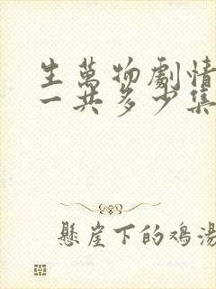 生万物剧情介绍一共多少集